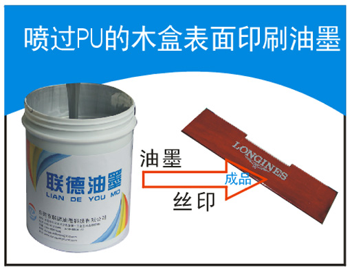 PU漆面印刷油墨  PU木器漆表面絲印