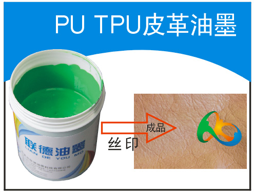 pu軟膠 tpu皮革油墨