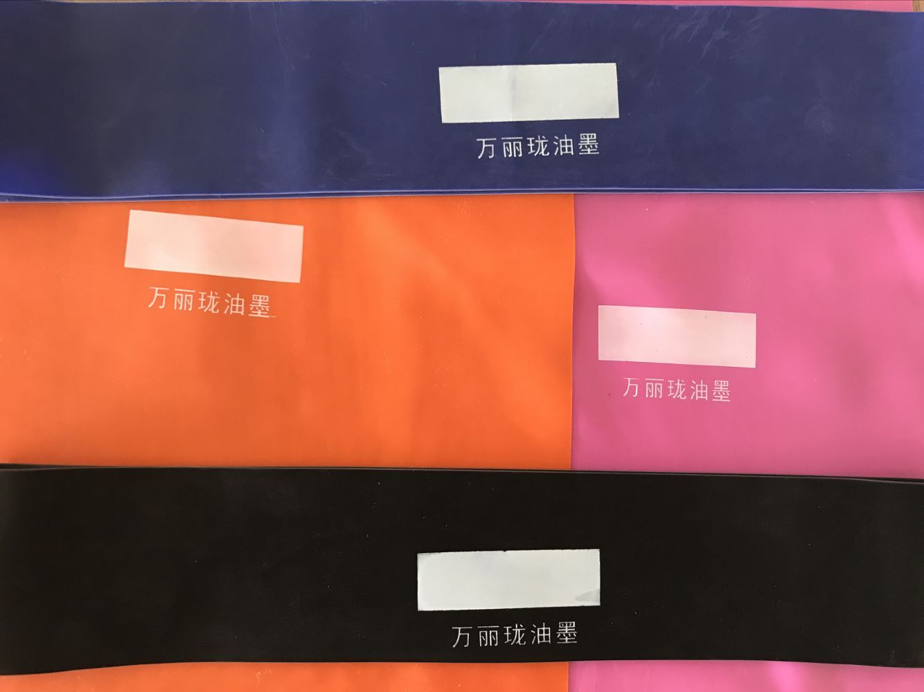 萬(wàn)麗瓏乳膠阻力帶印刷油墨